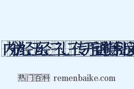 内分九经、五经、三礼、三传、开宝通礼等科近义词是什么意思的图片